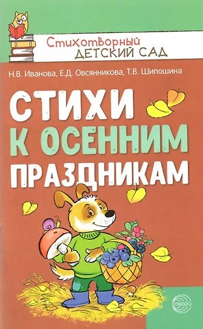 Татьяна Владимировна Шипошина, Наталья Владимировна Иванова, Елена Дмитриевна Овсянникова Стихи к осенним праздникам