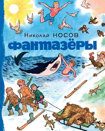 Николай Николаевич Носов Фантазёры