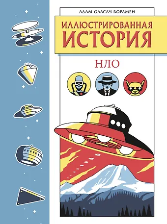Бордмен Адам Оллсач Иллюстрированная история НЛО. Эксклюзивная обложка