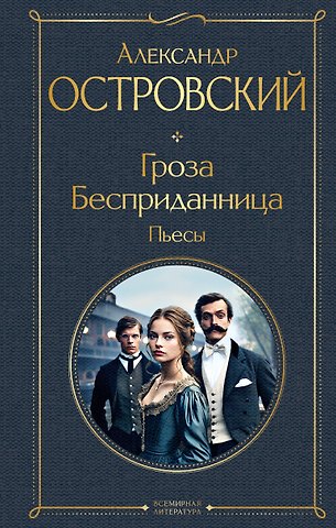 Александр Николаевич Островский Гроза. Бесприданница. Пьесы