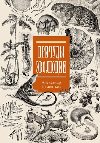 Александр Алексеевич Дементьев Причуды эволюции