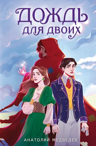 Анатолий Анатольевич Медведев Дождь для двоих