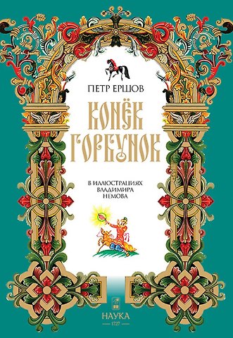 Петр Павлович Ершов Конек Горбунок