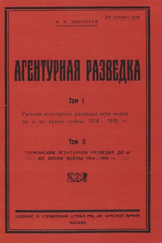 Константин Кириллович Звонарев Агентурная разведка. Том I. Русская агентурная разведка всех видов до и во время войны 1914-1918 гг. Том II. Германская агентурная разведка до и во время войны 1914-1918 гг.