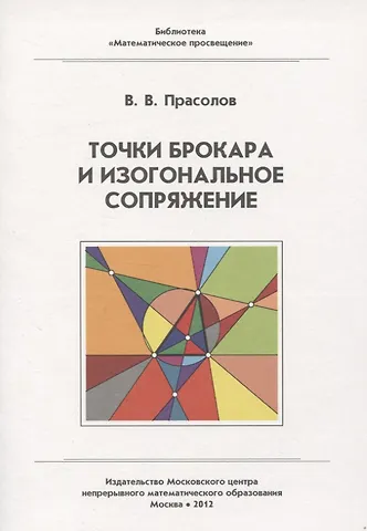 Виктор Васильевич Прасолов Точки Брокара и изогональное сопряжение