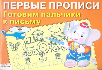 Готовим пальчики к письму