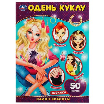 Одень куклу. Салон красоты. 50 многоразовых наклеек
