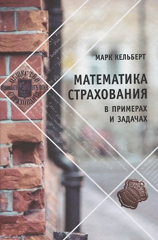 Марк Яковлевич Кельберт Математика страхования в примерах и задачах
