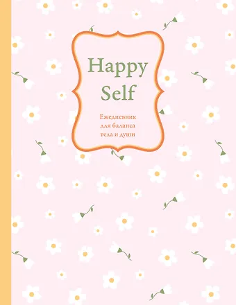 Ежедневник недат. А5 72л Happy Self. Ежедневник для баланса тела и души