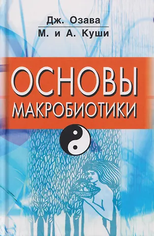 Мишио Куши, Джордж Озава, Ангелина Куши Основы макробиотики