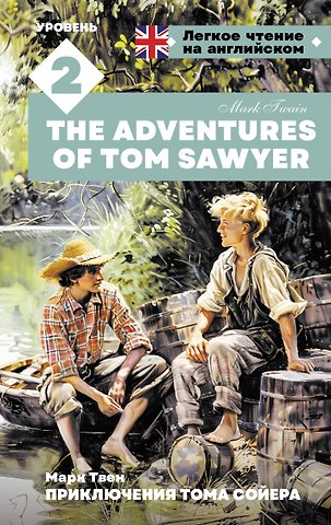 Марк Твен Приключения Тома Сойера. Уровень 2 = The Adventures of Tom Sawyer
