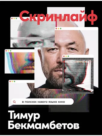 Тимур Нуруахитович Бекмамбетов Скринлайф: В поисках нового языка кино