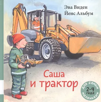 Эва Виден Саша и трактор
