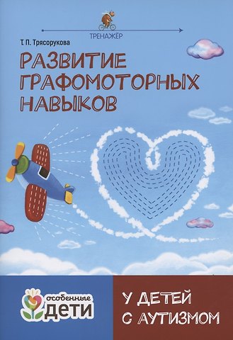 Татьяна Петровна Трясорукова Развитие графомоторных навыков у детей с аутизмом. Тренажер
