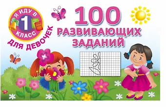 В. Двинина Я иду в 1 класс Для девочек100 развивающих заданий