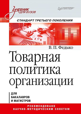 Валерий Павлович Федько Товарная политика организации: Учебник для вузов. Стандарт третьего поколения