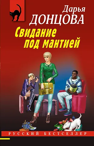 Дарья Аркадьевна Донцова Свидание под мантией