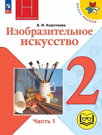 Елена Ивановна Коротеева Изобразительное искусство. 2 класс. Учебное пособие. В двух частях. Часть 1 (для слабовидящих обучающихся). ФГОС 2021