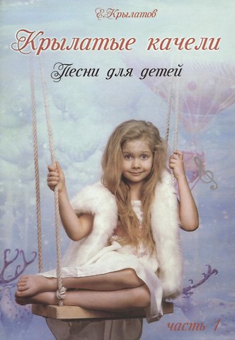 Крылатые качели. Часть 1 (Песни для детей для голоса в сопровождении фортепиано)