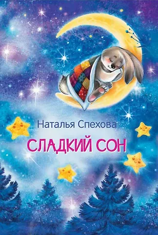 Наталья Вячеславовна Спехова Сладкий сон. Сказки