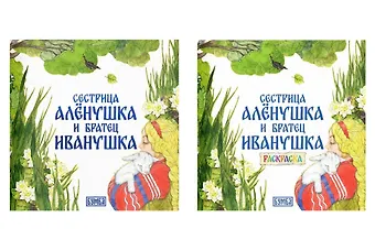 Алексей Николаевич Толстой Комплект из 2 книг: Сестрица Аленушка и братец Иванушка. Русская народная сказка + раскраска