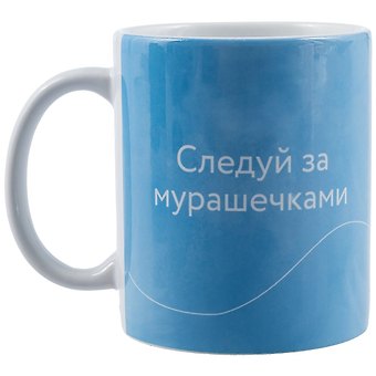 Кружка Следуй за мурашечками. Ольга Примаченко, 330 мл