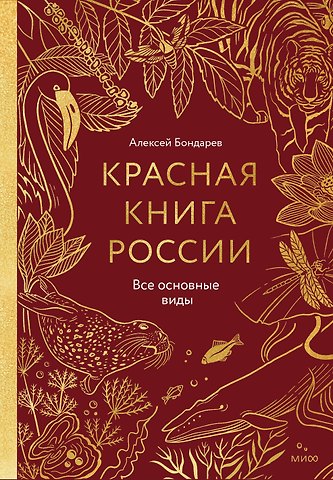 Красная книга России. Все основные виды