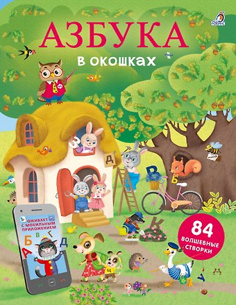 Марина Гагарина Азбука в окошках. 84 волшебные створки