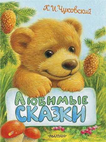 Корней Иванович Чуковский Любимые сказки