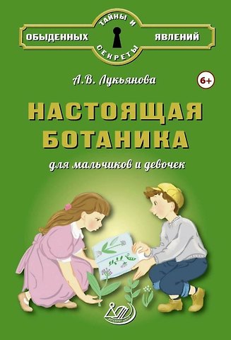 А.В. Лукьянова Настоящая ботаника для мальчиков и девочек