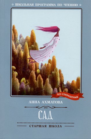 Анна Андреевна Ахматова Сад: стихотворения, поэмы