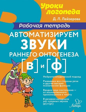 Дана Леонидовна Лейзерова Автоматизируем звуки раннего онтогенеза [в] и [ф]: Рабочая тетрадь