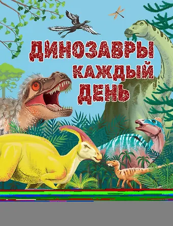 Миранда Смит Динозавры каждый день. Большая энциклопедия