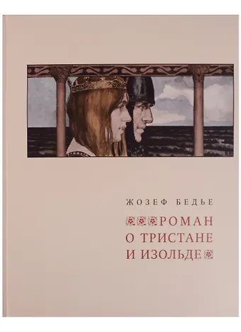 Жозеф Бедье Роман о Тристане и Изольде