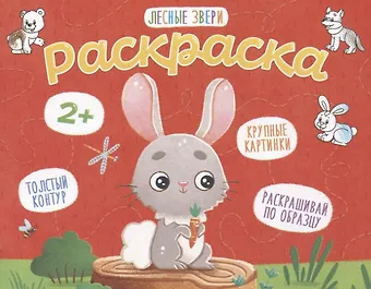 Лесные звери. Раскраска