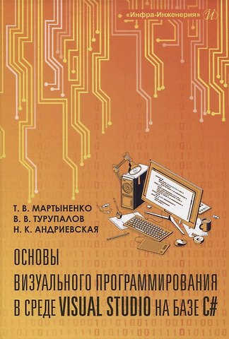 Виктор Владимирович Турупалов, Наталия Климовна Андриевская, Татьяна Владимировна Мартыненко Основы визуального программирования в среде VISUAL STUDIO на базе C#