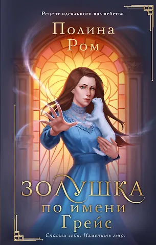 Полина Ром Золушка по имени Грейс