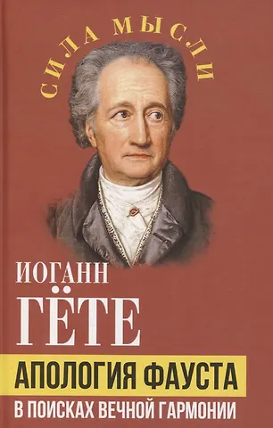 Иоганн Вольфганг Гёте Апология Фауста. В поисках вечной гармонии