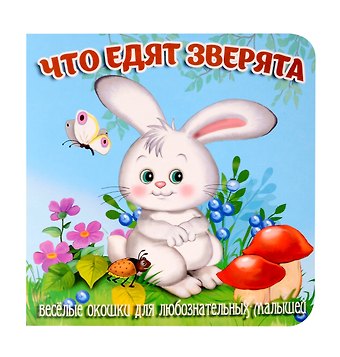 Елена Ростиславовна Смирнова Что едят зверята