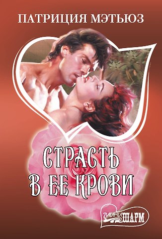 Патриция Мэтьюз Страсть в ее крови
