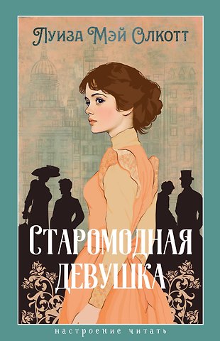 Луиза Мэй Олкотт Старомодная девушка