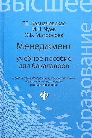 Галина Борисовна Казначевская Менеджмент : учебное пособие для бакалавров