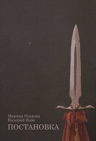 Марина Озерова, Валерий Ясов Постановка: роман