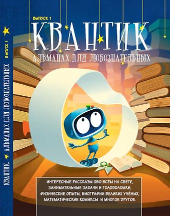 Сергей Александрович Дориченко, Д. М. Кожемякина, А. С. Бердников Квантик. Альманах для любознательных. Выпуск 1