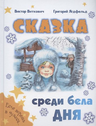 Григорий Борисович Ягдфельд, Виктор Станиславович Виткович Сказка среди бела дня