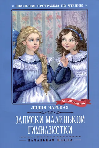 Лидия Алексеевна Чарская Записки маленькой гимназистки: повесть
