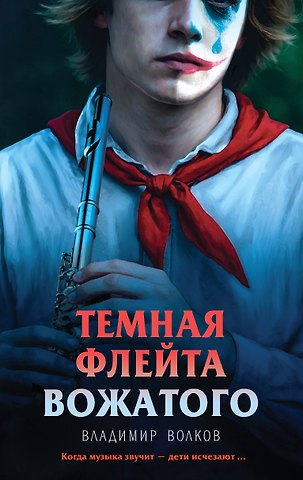 Волков Владимир Темная флейта вожатого