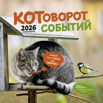 Календарь 2026г 290*290 Котоворот событий настенный, на скрепке