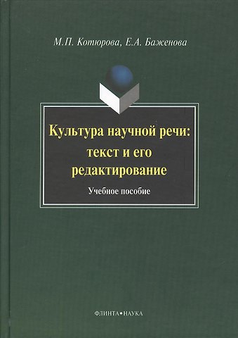 Мария Павловна Котюрова Культура научной речи: текст и его редактирование: Учеб. пособие