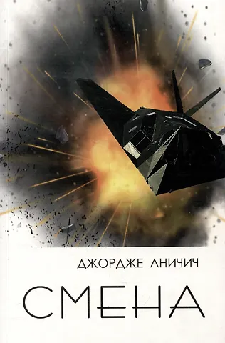 Джордже Саве Аничич Смена. Военный дневник подполковника Джордже Аничича